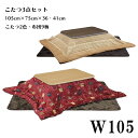 こたつセット 幅105cm ロータイプこたつセット コタツ布団セット ロータイプ こたつテーブル こたつ コタツ 中間スイッチ オーク突板 掛敷布団 こたつ布団 座卓 長方形 木製 UV塗装 シンプル モダン おしゃれ リビング 継脚 高さ調整可能 【送料無料】
