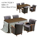 ハイタイプこたつセット 幅150cm ダイニングコタツ6点セット 椅子式こたつセット 大きめ チェア キャスター付き タモ無垢材 布団付き 高脚こたつ ダイニン...