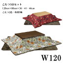 こたつ 家具調こたつ コタツ 長方形 炬燵 120cm 布団セット テーブル ロータイプ 座卓 リビング シンプル モダン 送料無料