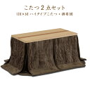 ダイニングこたつ ハイタイプこたつ 高脚こたつ こたつテーブル 掛布団付きコタツ こたつ コタツ テーブル 幅120cm 木製 モダン UV塗装 継脚 高さ調整...