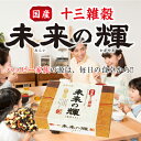 国産十三雑穀 未来の輝1箱15包入り