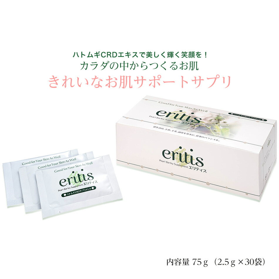 【アイラブカラダ エリティス 1箱30袋入り】ハトムギ サプリ 国産 富山県産 ハトムギCRD 全粒ハトムギ サプリメント 美容 健康 送料無料