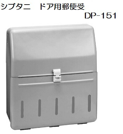 シブタニ　ドア用郵便受　DP-151　【ドア用ポスト】