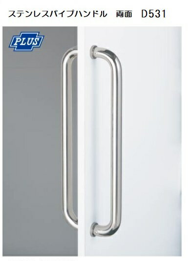 送料に関して：沖縄・離島は別途送料が掛かります。 （送料訂正メール到着後の金額でのお支払をお願いします。）＊付属品：樹脂パッキン・座金 ＊セットビス:M8x65・付属ビスM8x85 ●PULS（クマモト）ステンレスハンドルD531　325m...