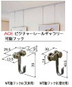 ACEピクチャレイルギャラリー シルバー 可動フック N天付用A S壁付用フックB(3)