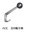 ACE 玉付帽子掛 コート掛け 大