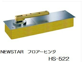 ニュースター　フロアーヒンジ　HS-522　中心吊　自由開