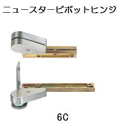 ニュースター　ピポットヒンジ6C　木製ドア用丁番　持出し吊