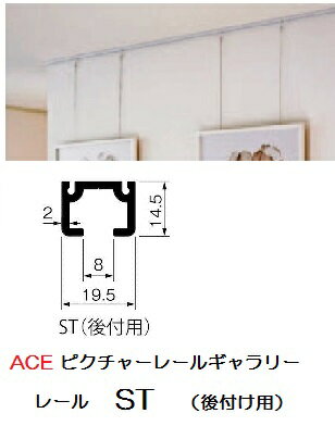 ACE　ピクチャーレイルギャラリーST　3m　ホワイト　後付け用ピクチャーレール　3m　[代引不対応](3)