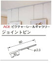 ACE　ピクチャーレイル用ジョイント