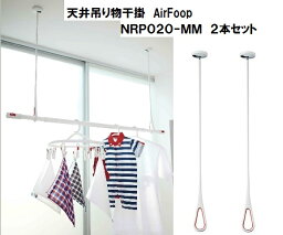 AirFoopエアフープ　NRP020-MM 　室内物干　2本セット