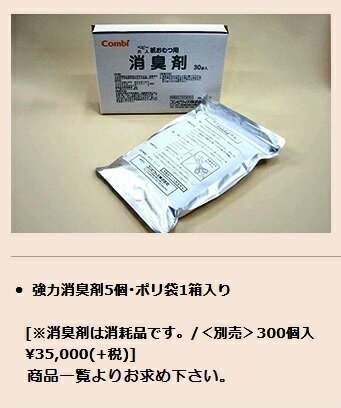 Combiコンビウィズ 紙おむつダストボックス専用強力消臭剤(代引き不可）