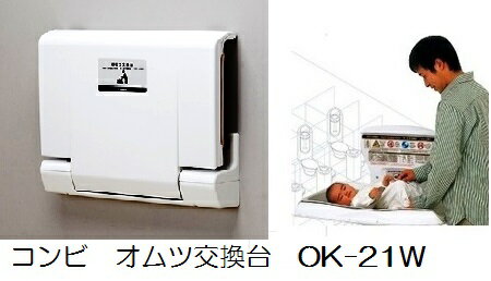 横型おむつ交換台OK21W（代引き不可）［送料無料］