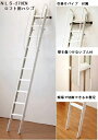 アルミ製ロフトステップ NLS-270EN L=2650〜2900mm 室内はしご (ロフトラダー)