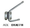 ACE 回転帽子掛 コート掛
