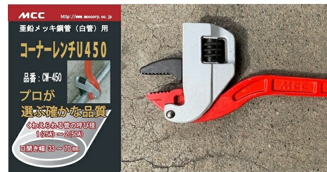 MCC　コーナーレンチU　CW-450mm　［送料無料］