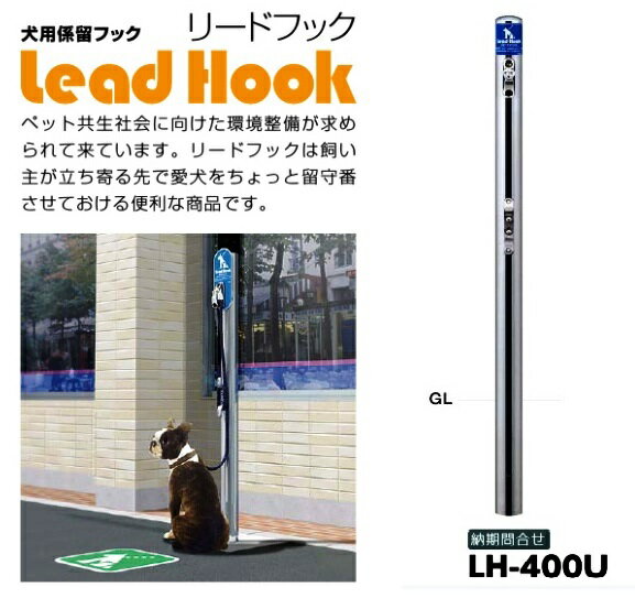 サンポール サンポール リードフックｌｈ 400ｕ リードフックｌｈ 400ｕ 犬用係留ポール
