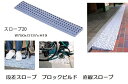 段差解消スロープ ブロックビルド20 直線BBスロープセット