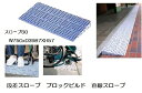 段差解消スロープ ブロックビルド直線 BBスロープ60セット