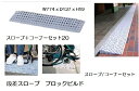 段差解消スロープ ブロックビルドBBスロープ/コーナー付セット20