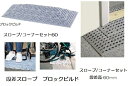段差解消スロープ ブロックビルド スロープ/コーナー付セット60