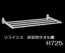 RELIANCE リラインス浴室用タオル棚　R725　350mm