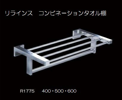 RELIANCE リラインス浴室用コンビネーションタオル棚 R1775 500mm