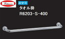 RELIANCEリラインス 浴室用タオル掛 R6203-S L=400mm 16mm