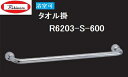 RELIANCEリラインス 浴室用タオル掛　R6203-S　L=500mm　16mm