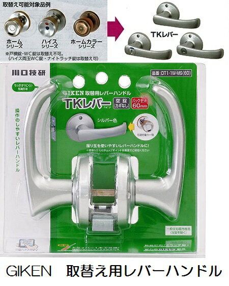 川口技研　TKレバ-空錠　取替え用レバーハンドル　[バリアフリー]