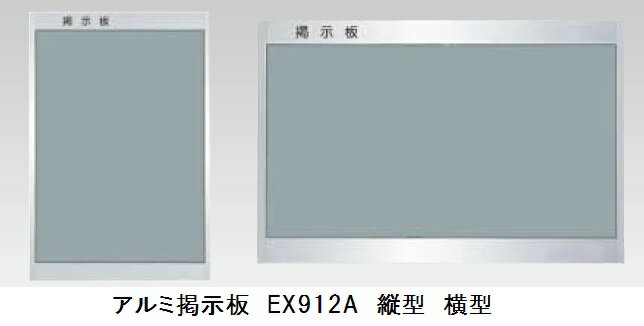 アルミ掲示板EX912　1290A縦 9012A横　900x1200　　杉田エース　【代引不対応】
