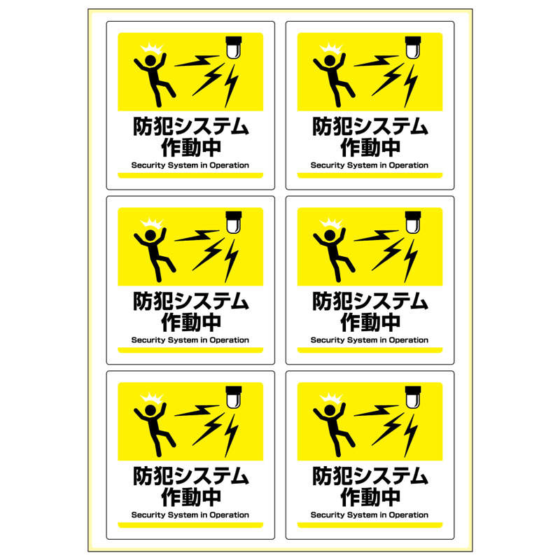 ヒサゴ KLS122 ピタロングステッカー 防犯システム作動中［A4判6面］ 1シート