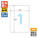 A4TS ヒサゴ ラベルシール サテンタイプ 手差しトレイ A4判 1面 1片サイズ210mm×297mm 上下左右余白なし 荷札ラベル 棚ラベル ラベルシール...