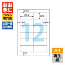 ELG008 ヒサゴ ラベルシール エコノミー再生紙ラベル A4判 12面 1片サイズ86.4mm×42.3mm 上下左右余白あり 表示ラベル 棚ラベル 宛名ラ...