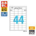 ELH022S ヒサゴ ラベルシール きれいにはがせるエコノミーラベル 再剥離 A4判 44面 1片サイズ48.3mm×25.4mm 上下左右余白あり 表示ラベ...