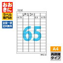ELH023 ヒサゴ ラベルシール きれいにはがせるエコノミーラベル 再剥離 A4判 65面 1片サイズ38.1mm×21.2mm 上下左右余白あり 表示ラベル...