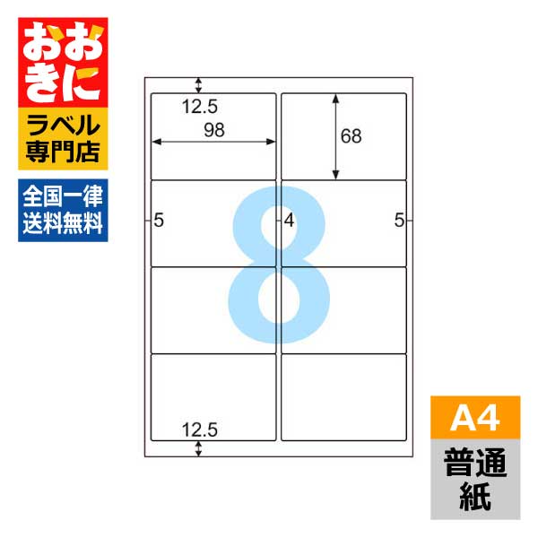 ELM005 ヒサゴ ラベルシール エコノミーラベル A4判 8面 1片サイズ98mm×68mm 上下左右余白あり 表示ラベル 棚ラベル 宛名ラベル インクジェットプリンタ・レーザープリンタ適合 マルチプリンターラベル