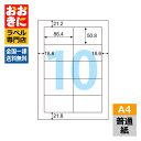 ELM006S ヒサゴ ラベルシール エコノミーラベル A4判 10面 1片サイズ86.4mm×50.8mm 上下左右余白あり 表示ラベル 棚ラベル 宛名ラベル...