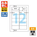 ELM007L ヒサゴ ラベルシール エコノミーラベル A4判 12面 1片サイズ83.8mm×42.3mm 上下左右余白あり 表示ラベル 棚ラベル 宛名ラベル...