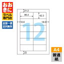 ELM008L ヒサゴ ラベルシール エコノミーラベル A4判 12面 1片サイズ86.4mm×42.3mm 上下左右余白あり 表示ラベル 棚ラベル 宛名ラベル...