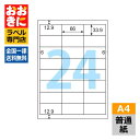 ELM012S ヒサゴ ラベルシール エコノミーラベル A4判24面 1片サイズ66mm×33.9mm 上下左右余白あり 表示ラベル 棚ラベル インクジェットプ...