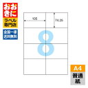 ELM014 ヒサゴ ラベルシール エコノミーラベル A4判8面 1片サイズ105mm×74.25mm 上下左右余白なし 表示ラベル 棚ラベル 宛名ラベル イン...