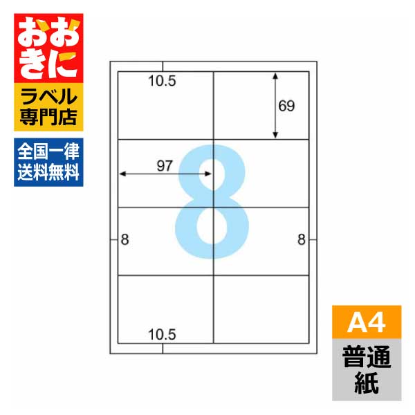 ELM025 ヒサゴ ラベルシール エコノミーラベル 角丸 A4判 8面 1片サイズ97mm×69mm 上下左右余白あり 荷..