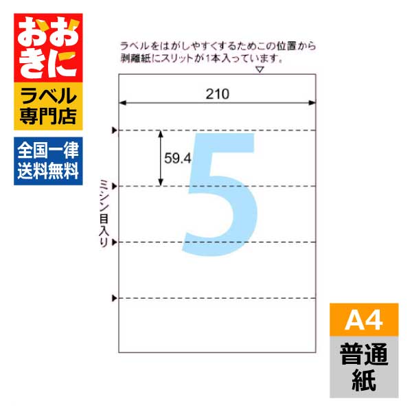 OP3204N5 ヒサゴ ラベルシール A4台紙ごとミシン目切り離しができるラベル A4判 5冊セット5面 1片サイ..