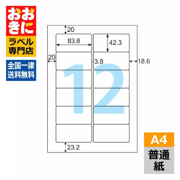 OP869N ヒサゴ ラベルシール A4タックシール 富士通OASYSパーソナル専用 A4判 12面 1片サイズ83.8mm×42.3mm 上下左右余白あり 表示ラベル 商品ラベル 宛名ラベル インクジェットプリンタ・レーザープリンタ適合 マルチプリンターラベル