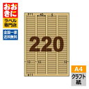 OPC2606 ヒサゴ ラベルシール クラフト紙ラベル ライトブラウン 茶封筒用 A4判 220面 1片サイズ40mm×5mm 上下左右余白あり 表示ラベル バ...