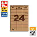 OPD3008 ヒサゴ ラベルシール クラフト紙ラベル ダークブラウン ダンボール用 A4判 24面 1片サイズ66mm×33.9mm 上下左右余白あり 段ボー...