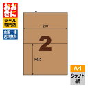 OPD3022 ヒサゴ ラベルシール クラフト紙ラベル ダークブラウン ダンボール用 A4判 2面 1片サイズ210mm×148.5mm 上下左右余白なし 段ボ...