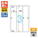 OPS3032 ヒサゴ ラベルシール 強粘着ラベル(ダンボール用) 縦3面 角丸 A4判 3面 1片サイズ280mm×60mm 上下左右余白あり 段ボールラベル...