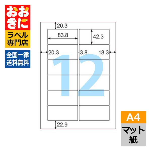 OPS861 ヒサゴ ラベルシール 強粘着ラベル（ダンボール用） A4判 12面 1片サイズ83.8mm×42.3mm 上下左右余白あり 段ボールラベル 表示ラベル 強粘着タイプ マット紙 レーザープリンタ専用ラベル